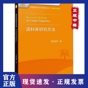 语料库研究方法