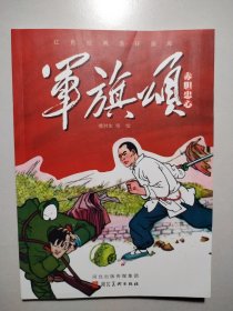 军旗颂：赤胆忠心
