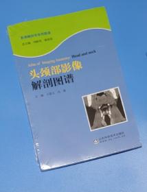 影像解剖学系列图谱：头颈部影像解剖图谱