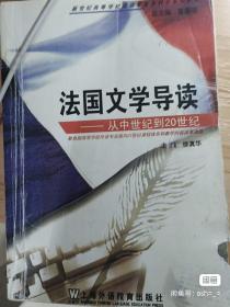 法国文学导读——从中世纪到20世纪