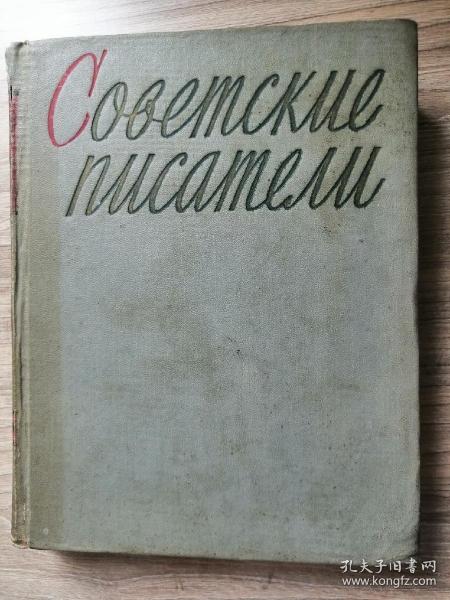 советский писатели 1 俄文原版书 ：苏联作家自传（1）1989年，16开精装本，厚达702页（两卷本中的第一卷，收录了60位左右的苏联作家自传）