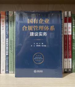 国有企业合规管理体系建设实务（全新塑封）