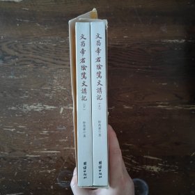 《文昌帝君阴骘文》讲记