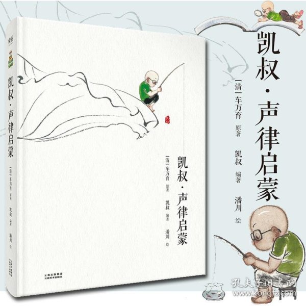 凯叔·声律启蒙（扫码玩读版）