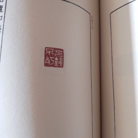 中国印谱全书：缶庐印存初集