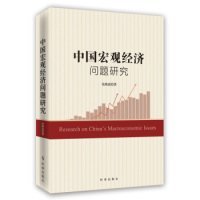 中国宏观经济问题研究