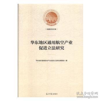 华东地区通用航空产业促进立法研究/光明社科文库