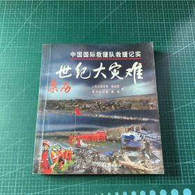 亲历世纪大灾难：中国国际救灾队救援记实