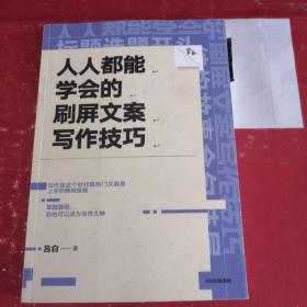 人人都能学会的刷屏文案写作技巧