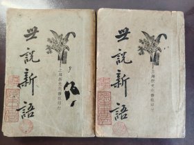 《世说新语》（上下）品相不错！上海新文化书社，民国二十三年（1934年）出版，平装两册全