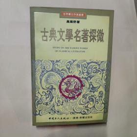 古典文学名著探微