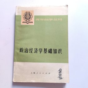 青年自学丛书:政治经济学基础知识