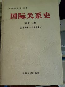 1990-1999-国际关系史-第十二卷：第十二卷（1990-1999）