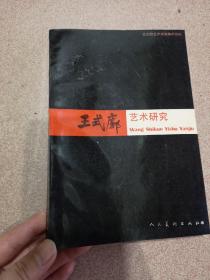 王式廓藝術(shù)研究