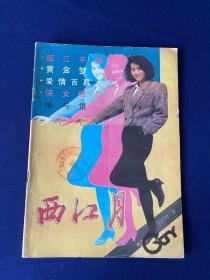 西江月（1990年第3期）