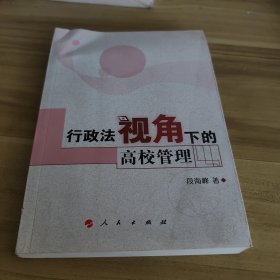 行政法视角下的高校管理