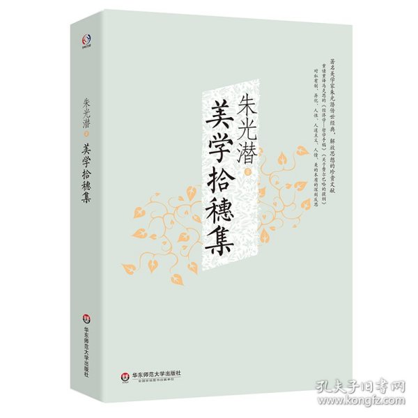 朱光潜精品集·美学拾穗集