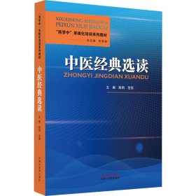 中醫(yī)經(jīng)典選讀
