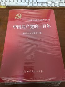 中国共产党的一百年