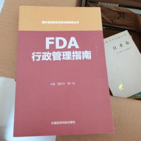 FDA行政管理指南（国外食品药品法律法规编译丛书）