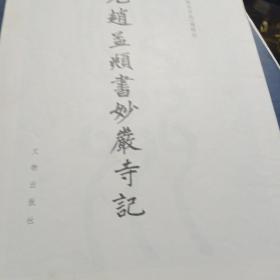 历代碑帖精粹：元赵孟頫胆巴碑