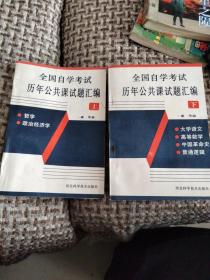 全国自学考试历年公共课试题汇编(上下)