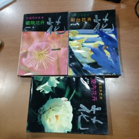 中国花卉艺术：室内花卉、阳台花卉、庭院花卉（3本合售）