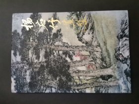 杨应修画集（8开精装）