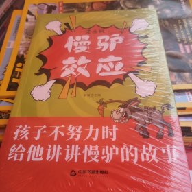 漫画版 慢驴效应