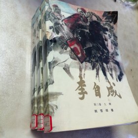 李自成第三卷（上中下）彩色插图本