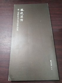 香远益清 第三届怡社书会书法作品集