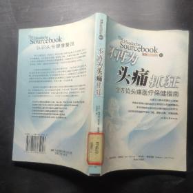 不再为头痛抓狂：全方位头痛医疗保健指南