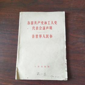 各国共产党和工人党代表会议声明——告世界人民书