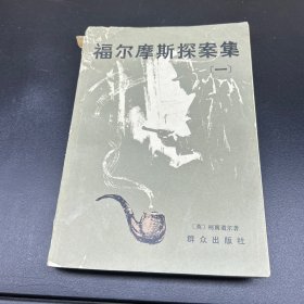 福尔摩斯探案集〔一〕