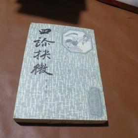 四診扶微 管窺附余【中國書店（據(jù)清刻本影印）1987年1印】