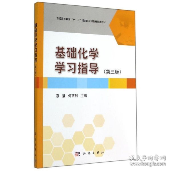 基础化学学习指导（第3版）/普通高等教育“十一五”国家级规划教材配套教材