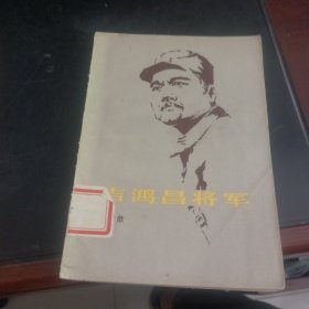 吉鸿昌将军