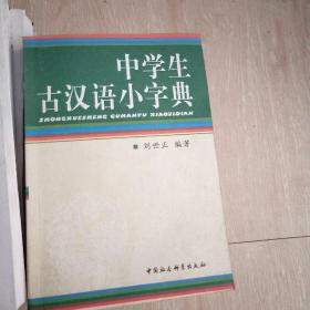 中学生古汉语小字典