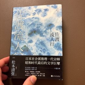 佐渡流人行（松本清张短经典）