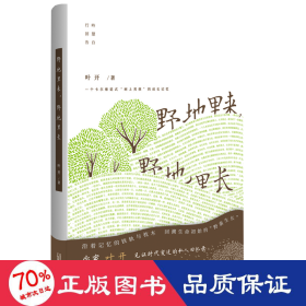 野地里来,野地里长 9787559810601 叶开 广西师范大学出版社集团有限公司