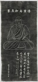 3951鉴真像及铭。拓片尺寸64.61*137.48厘米。宣纸艺术微喷复制。245元包邮