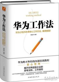 华为工作法：华为公司25年来核心工作方法，重磅披露！（精装）