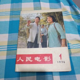 创刊号/人民电影，1976
