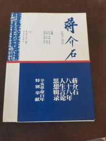 蒋介石1887-1975（下）