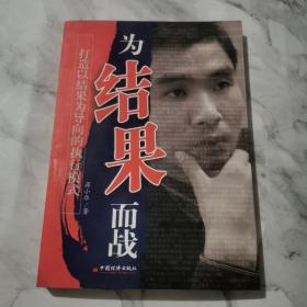 为结果而战——打造以结果为向导的执行模式  签名本b621