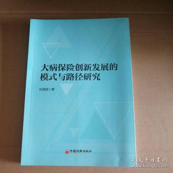 大病保险创新发展的模式与路径研究