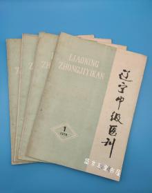 辽宁中级医刊 1978年1-4期 含创刊号 第1 2 3 4期 杂志创刊号 期刊创刊号