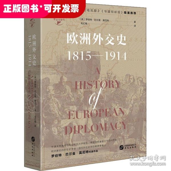 华文全球史031·欧洲外交史:1815—1914