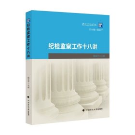 纪检监察工作十八讲 姬亚平 主编 中国政法大学出版社