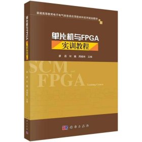 【正版二手】单片机与FPGA实训教程廖磊 科学出版社9787030469564